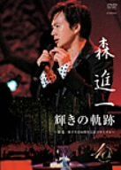 森進一/輝きの軌跡～歌手生活40周年記念リサイタル～ Amazon.co.jp: 輝きの軌跡~森進一歌手生活40周年記念リサイタル
