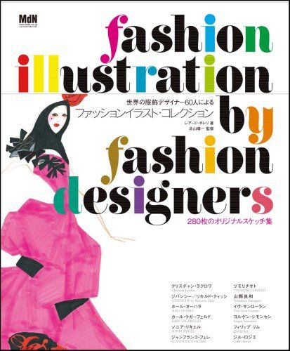 世界の服飾デザイナー60人によるファッションイラスト コレクション ード ボレリ