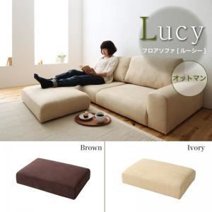 オットマン Lucy オットマン Lucy 単品】足置き（オットマン） アイボリー フロアソファ