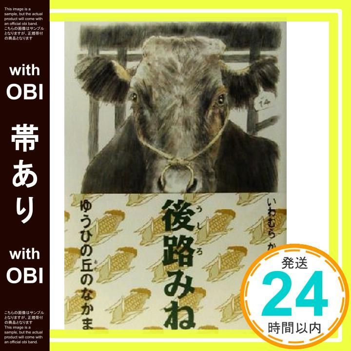 帯あり 後路みね ゆうひの丘のなかま 2 Jan 01 2003 いわむら かずお_08