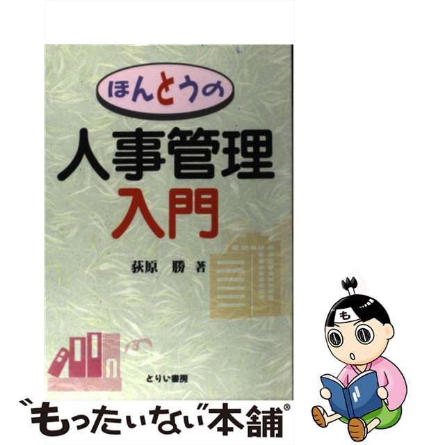 ほんとうの人事管理入門/とりい書房/荻原勝 - vosmedia.net