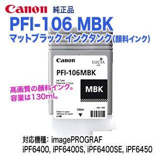 Canon/キヤノン PFI-106 MBK マットブラック (130ml) インク Canon/キヤノン PFI-106 MBK マットブラック (130ml) インク