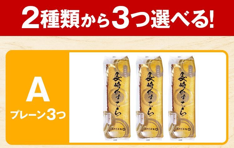 長崎カステラ 切り落とし 選べる 3パック 訳あり 690g プレーン 徳用 送料無料 お試し ワケあり 大容量 業務用 かすてら スイーツ [宅配]