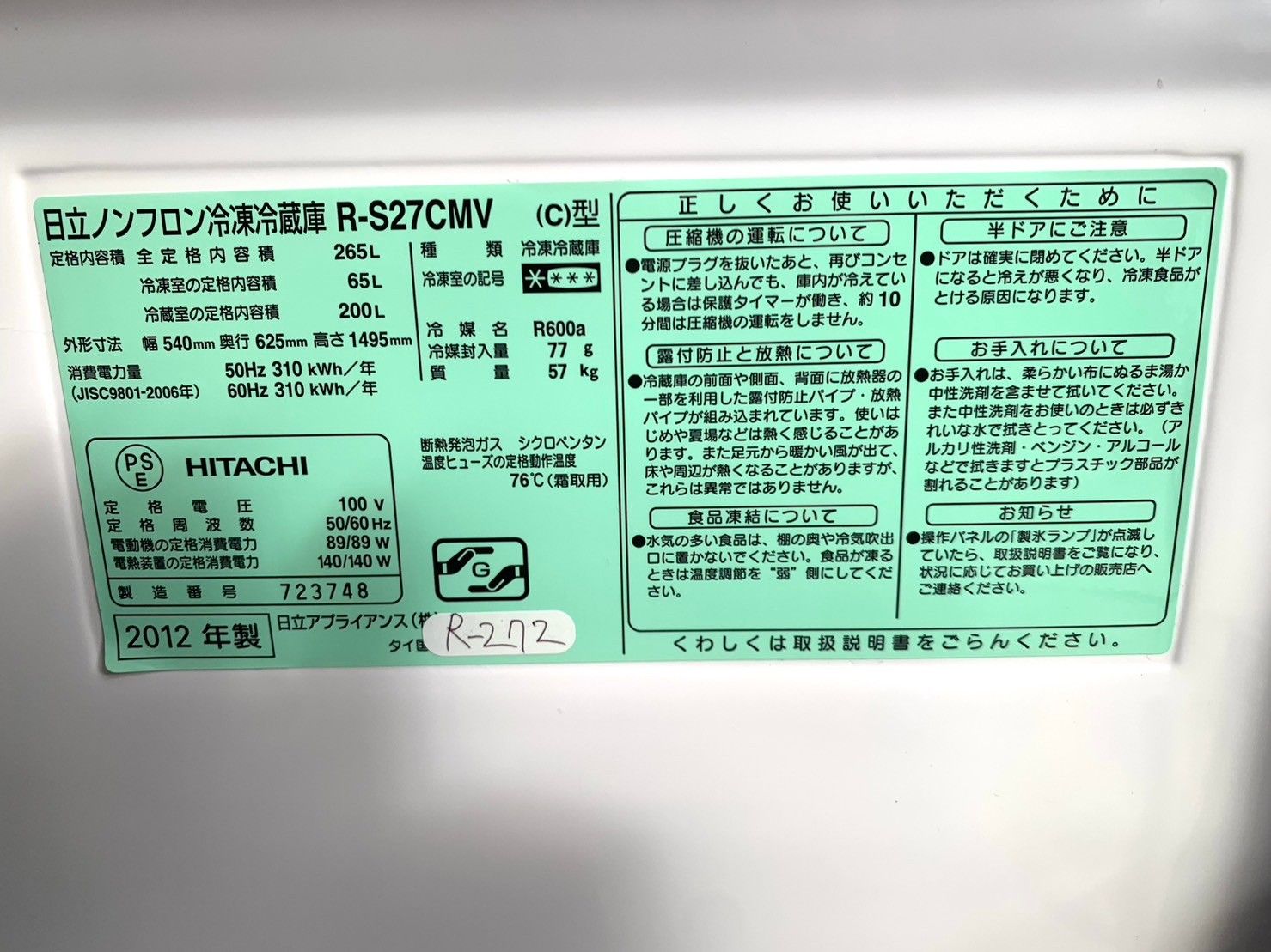 大阪限定配送☆3ヶ月保証付き☆冷凍冷蔵庫☆2012年☆日立☆R-S27CMV☆R 