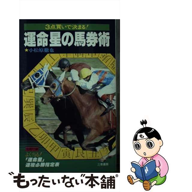 最終価格！希少！絶版！3点買いで決まる！運命星の馬券術 小松原徹也