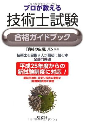 プロが教える 技術士試験 合格ガイドブック (国家・資格シリーズ 309)