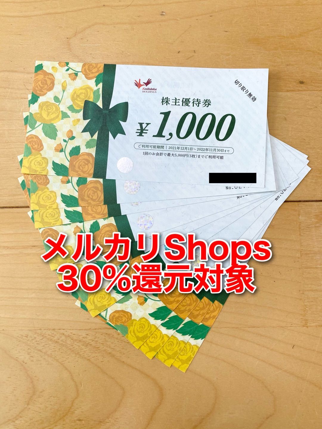 コシダカホールディングス　株主優待券　1,000円分✕30枚