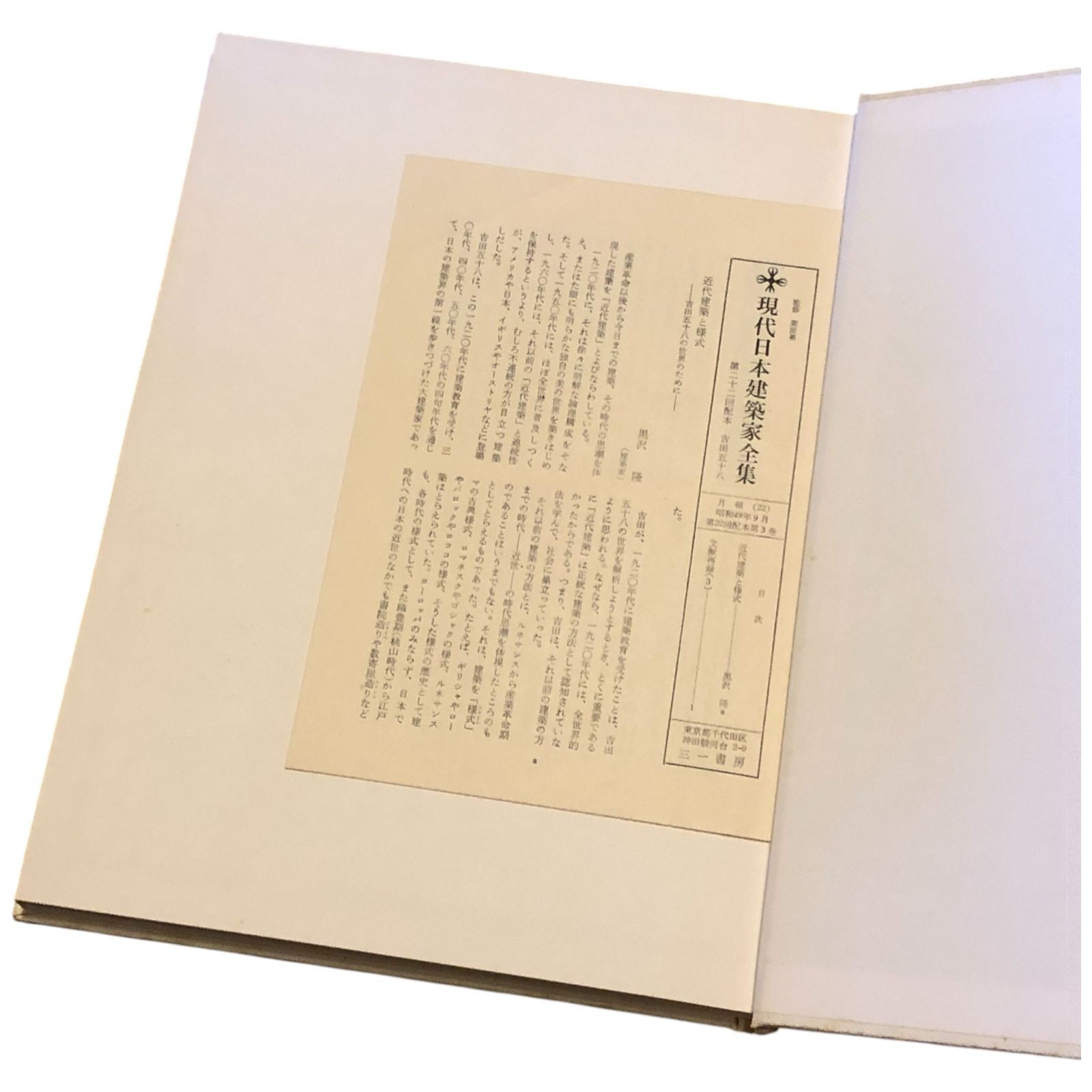 現代日本建築家全集 全24冊揃い 1970?75年 三一書房 31cm 丹下