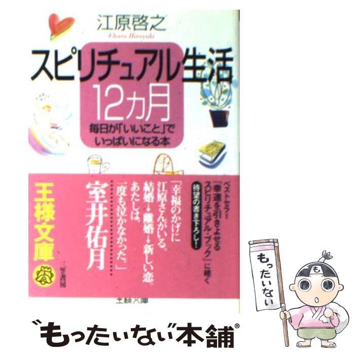 【中古】 スピリチュアル生活12カ月 （王様文庫） / 江原 啓之 / 三笠書房