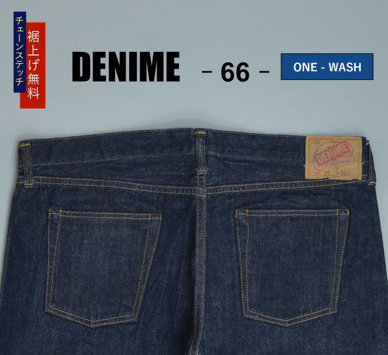 ドゥニーム66　w36 DENIME ドゥニーム オリゾンティ期 66前期モデル セルビッジ W36