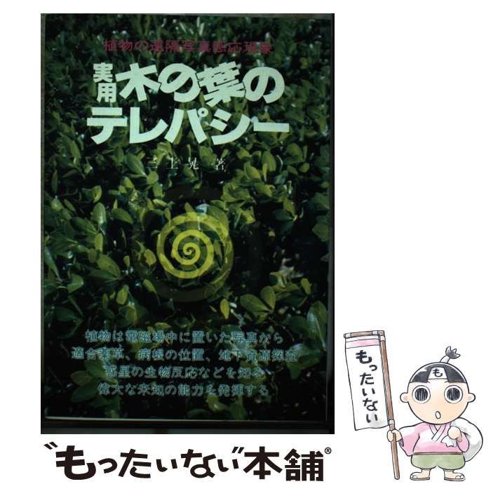 【中古】 実用木の葉のテレパシー 植物の遠隔写真感応現象/たま出版/三上晃（１９２１ー） 中古】 実用木の葉のテレパシー 植物の遠隔写真感応現象 / 三上