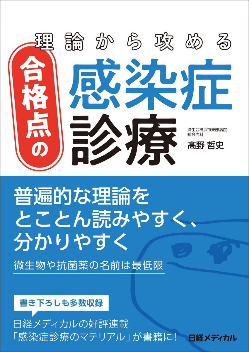 レジデントのためのこれだけ抗菌薬　理論から攻める合格点の感染症診療 理論から攻める合格点の感染症診療 レジデントのためのこれだけ抗菌薬