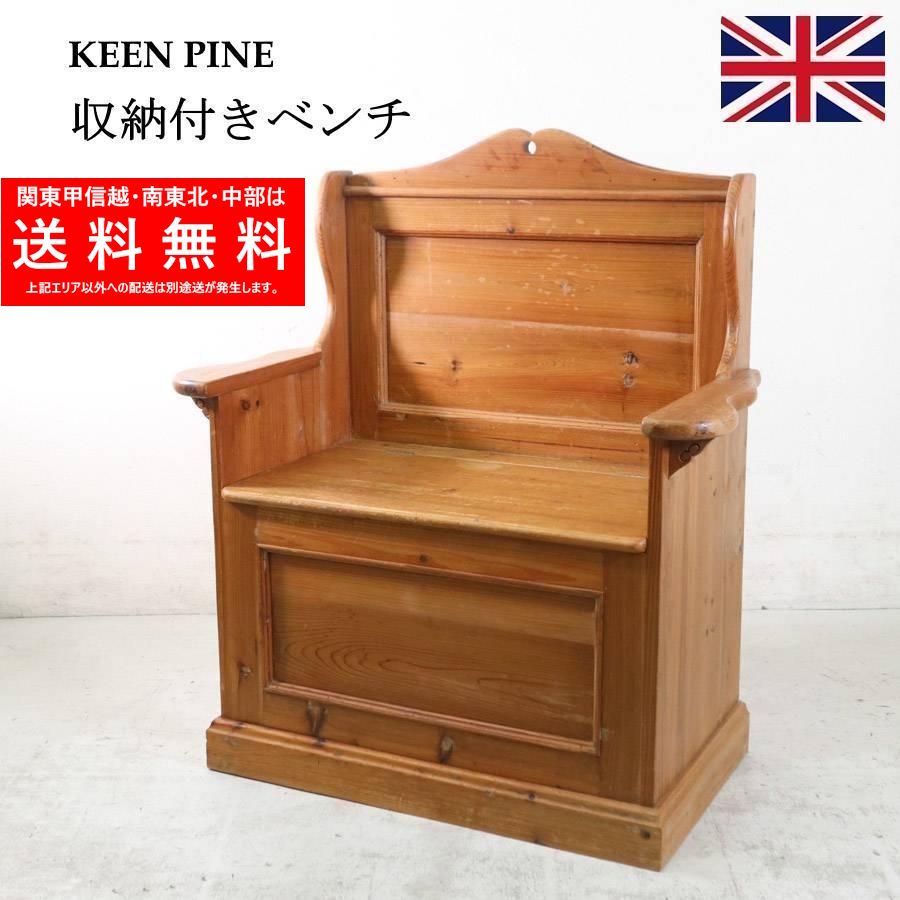 英国製 KEENPINE アンティークパイン材 収納付きベンチ クラシカル家具