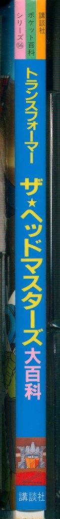 講談社ポケット百科 トランスフォーマーザ