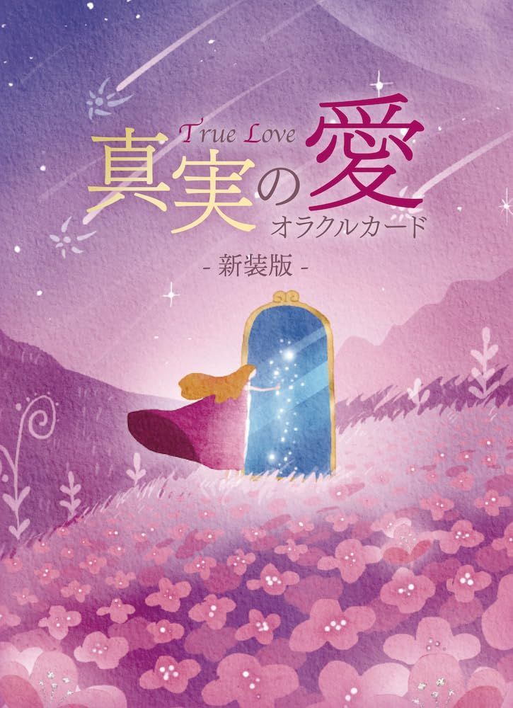 真実の愛オラクルカード〈新装版〉 ｜ 陽子＆光平 ｜ カード46枚 日本語解説書付き 【正規品】