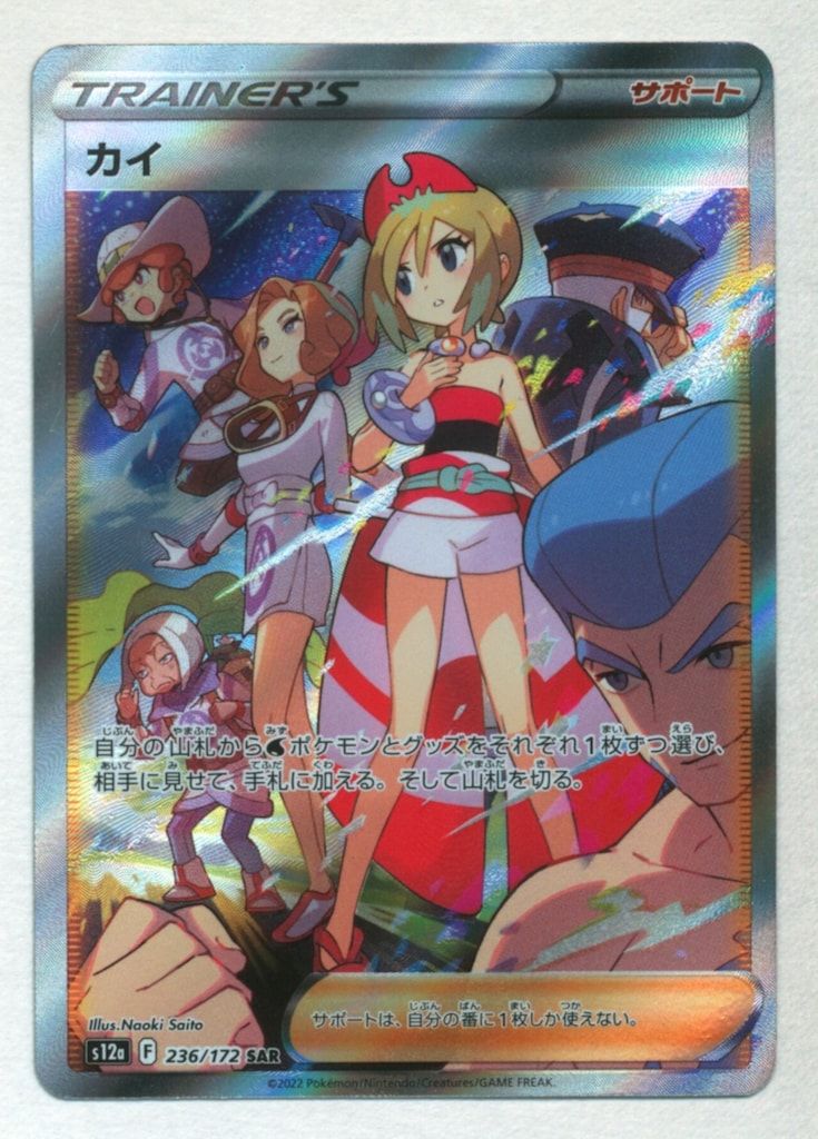 ポケモン - カイ SAR  [ s12a 236/172] カイ/SAR【サポート】［s12a］《236/172》 236/172 販売ページ