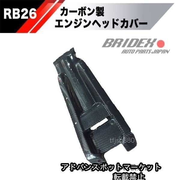 RB26プラグカバー 新品】RB26 カーボン プラグカバー GTR32 GTR33 GTR34 GTR