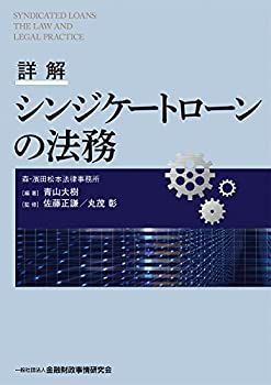 【中古-非常に良い】 詳解 シンジケートローンの法務