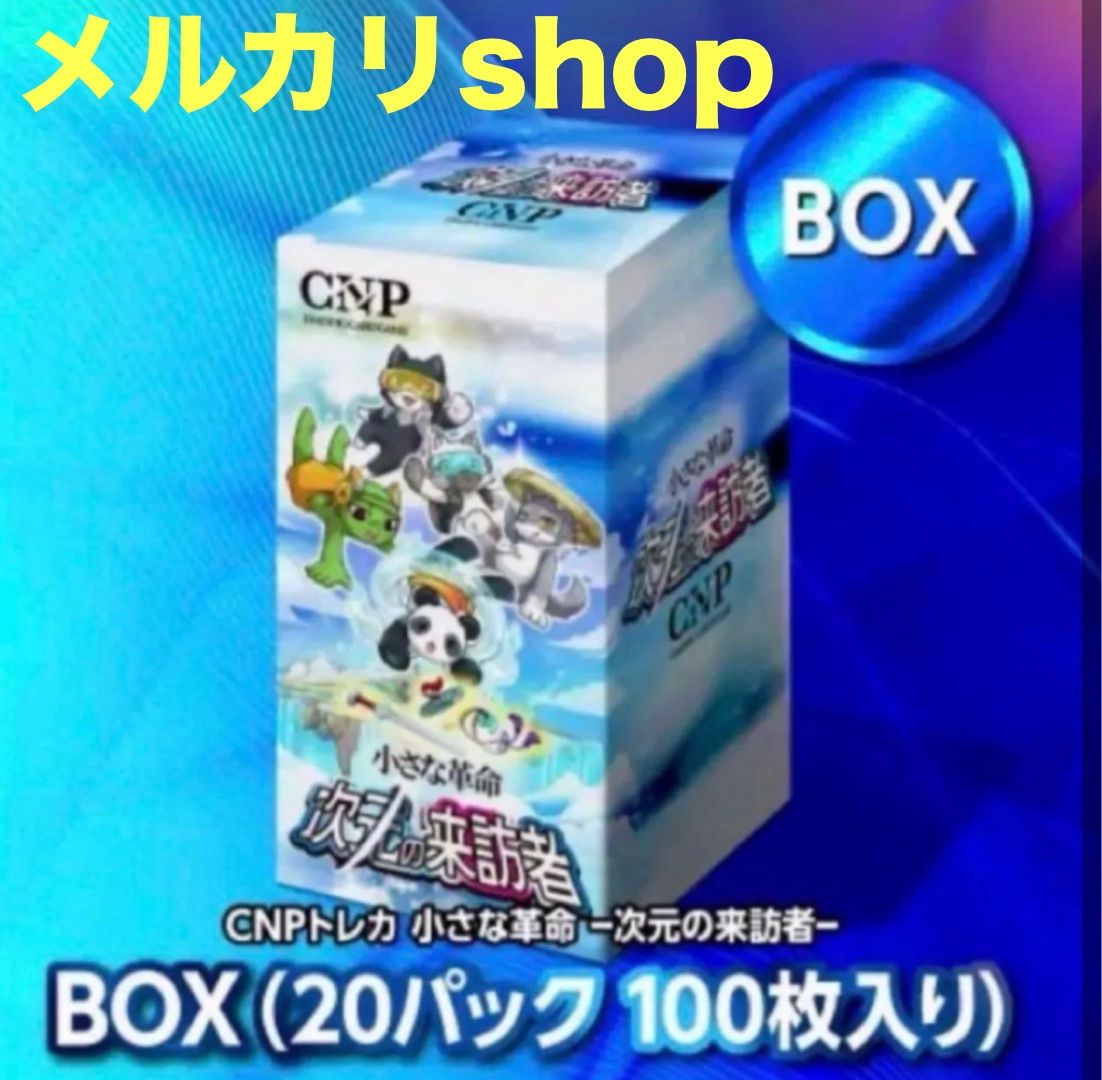CNPトレカ カートン 小さな革命 次元の来訪者 未開封品】CNPトレカ小さな革命次元の来訪者 カートン 10BOX+特典付き