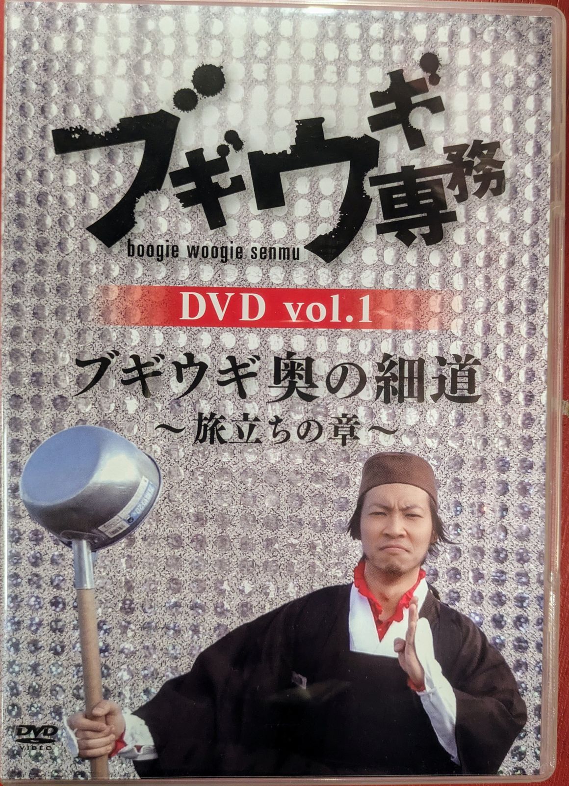 バラエティDVD ブギウギ専務 ブギウギ奥の細道～旅立ちの章～ Vol.1 - メルカリ