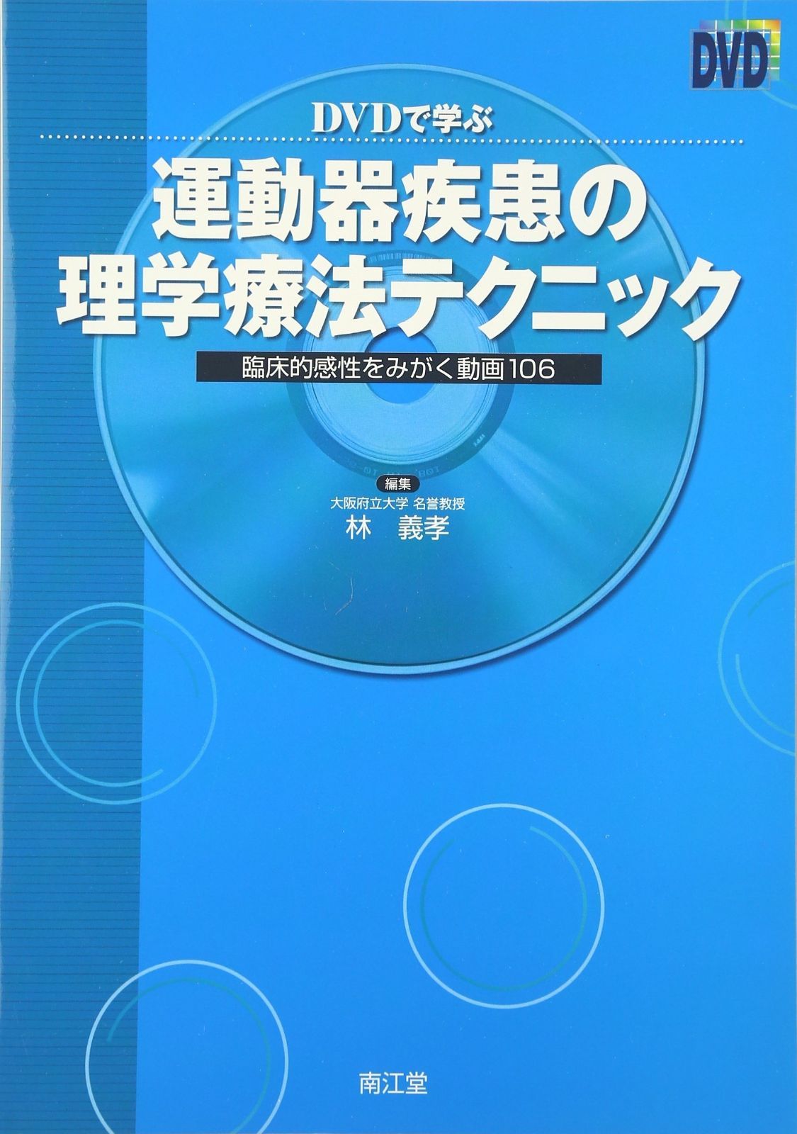 DVDで学ぶ「遠位置針－患部運動」による疼痛緩和療法 DVDで学ぶ「遠
