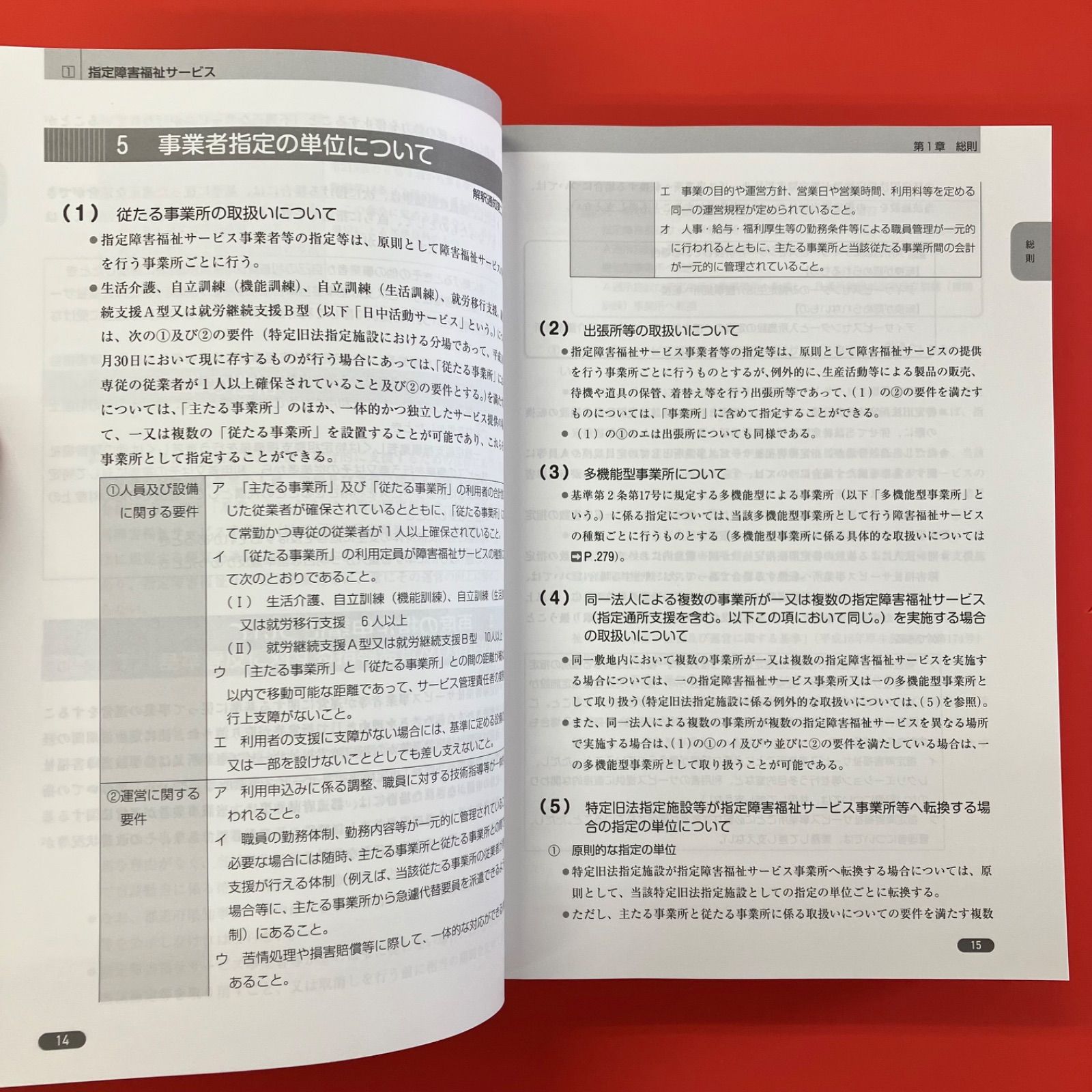 障害者総合支援法 事業者ハンドブック 2024年版 報酬編、指定基準編