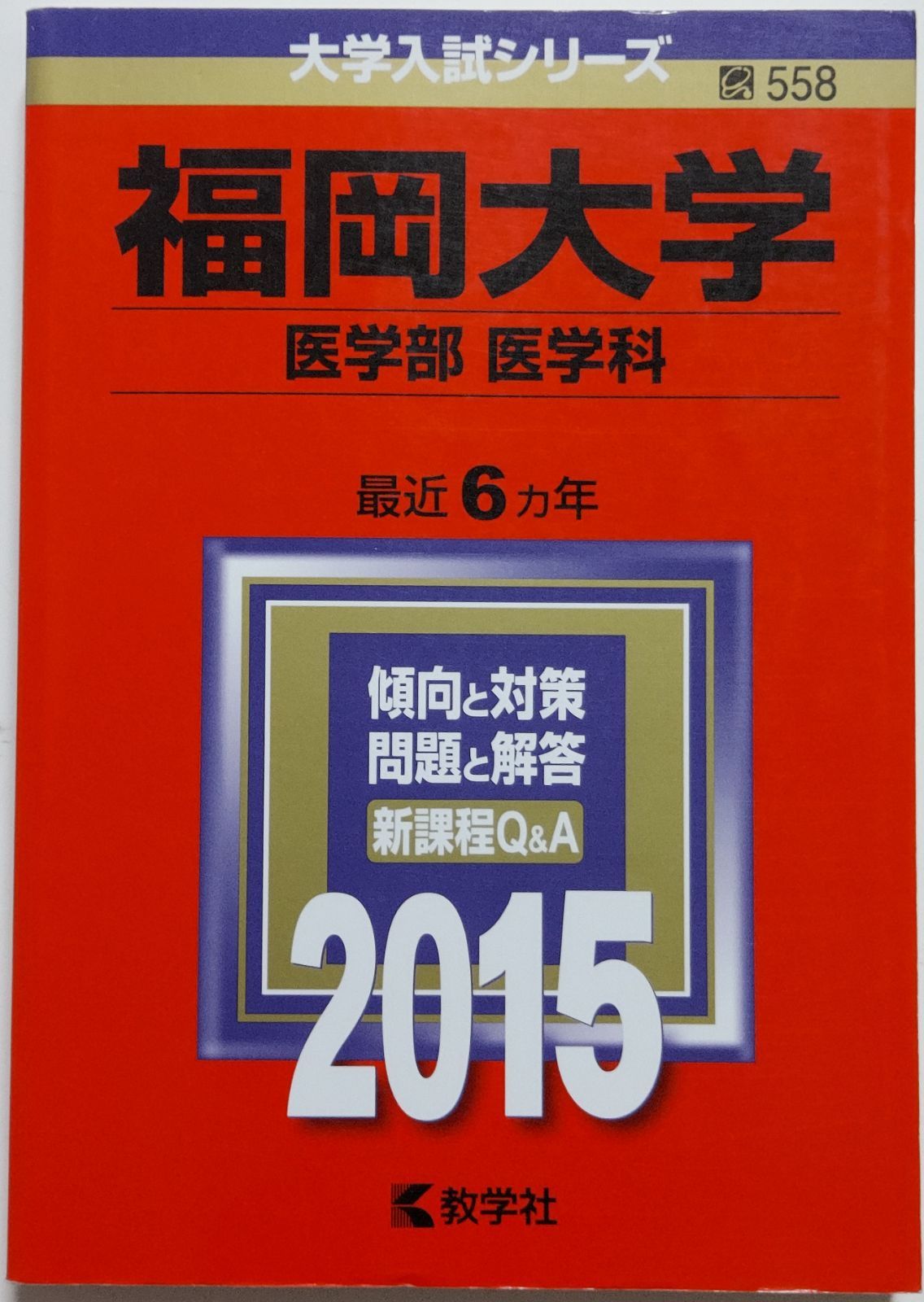福岡大学 医学部 医学科 2015 福岡大学医学部生化学講座