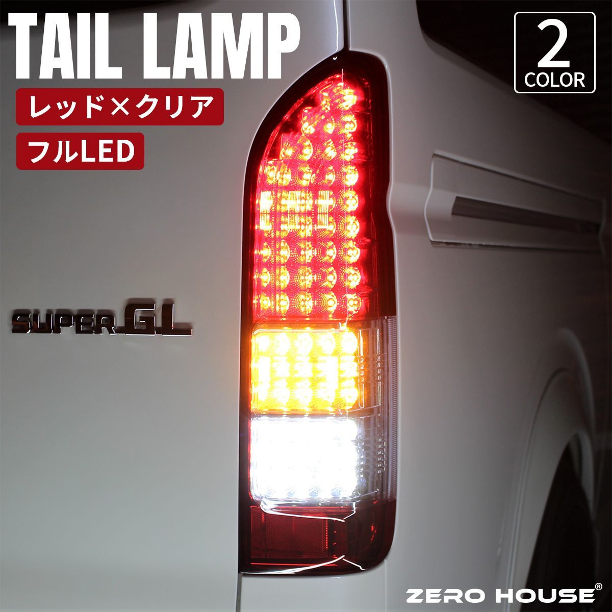 トヨタ ハイエース テールランプ テールライト レジアスエース レッド