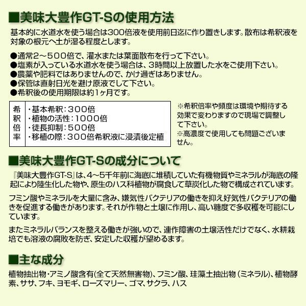 植物活力液 美味大豊作 GT-S 500ml 活性剤 天然成分 100% 収穫量 糖度