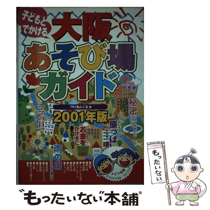 【中古】 子どもとでかける大阪あそび場ガイド（2001年版） 中古】 子どもとでかける 大阪あそび場ガイド 2001年版 / Tryあん