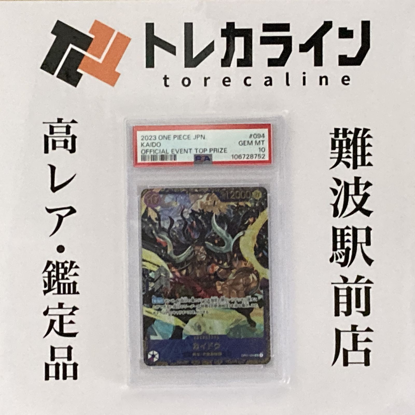PSA10】カイドウ フラッグシップバトル2023 プロモ開封済み
