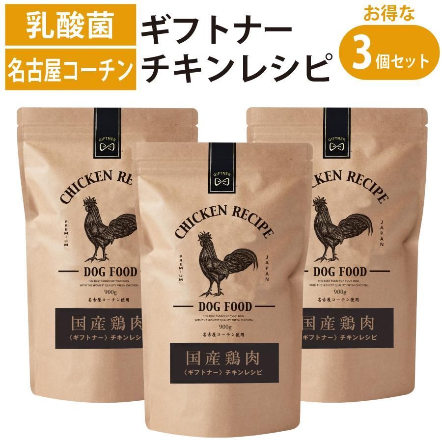 国産 鶏 ドッグフード ギフトナー チキン レシピ 900g 3個セット 小粒 GIFTNER 無添加 全年齢対応 シニア パピー グルテンフリー 乳酸菌配合