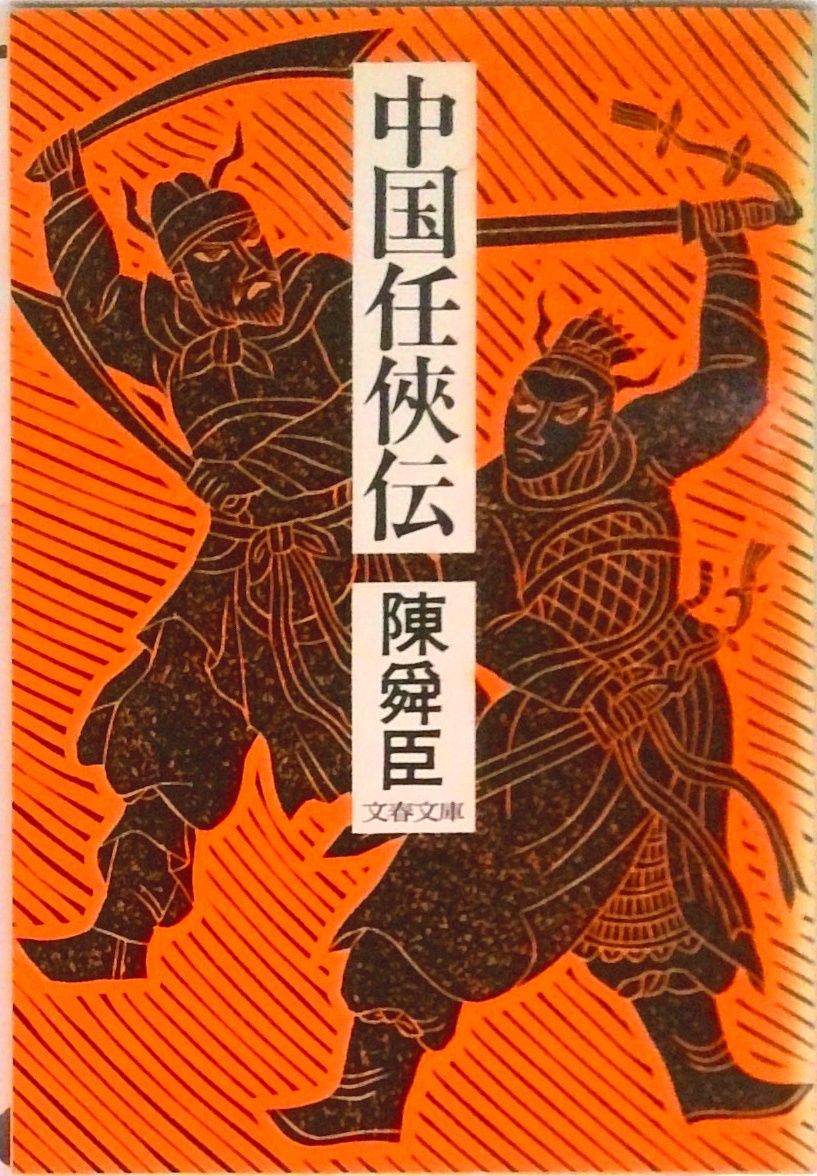 陳舜臣文春文庫4冊セットです。 太平天国 陳舜臣 4冊揃 講談社文庫 - メルカリ