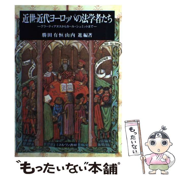 【中古】 近世・近代ヨーロッパの法学者たち グラーティアヌスからカール・シュミットまで / 勝田 有恒、 山内 進 / ミネルヴァ書房