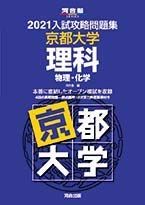 2021大学別入試攻略問題集 京都大学 理科 (河合塾シリーズ) 河合塾