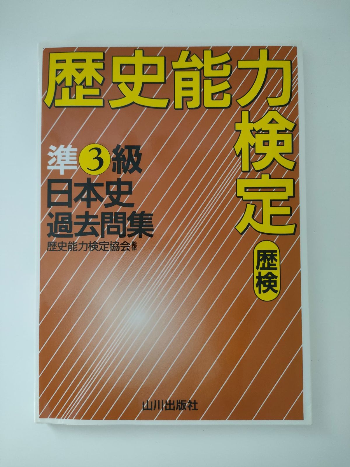 歴史能力検定 準3級日本史過去問集 - メルカリ