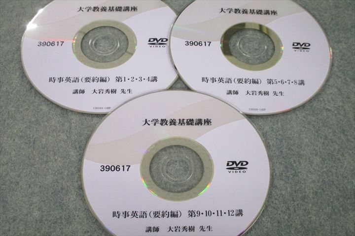 VG25-057 ナガセ 大学教養基礎講座 時事英語(要約編) 状態良 DVD3枚 大岩秀樹 15s0C - メルカリ