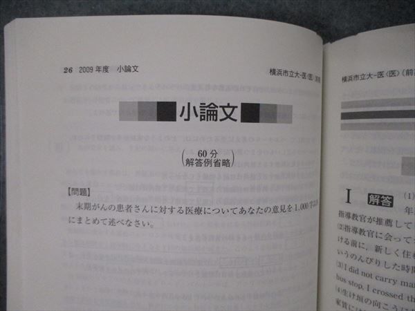 教学社 医歯薬・医療系入試シリーズ 横浜市立大学 医学部 医学科