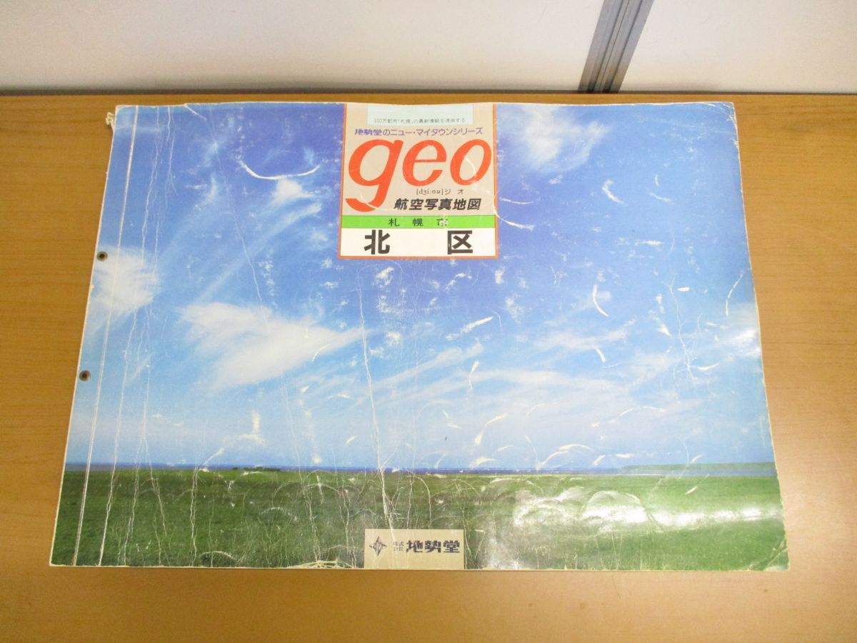 ■01)【同梱不可】【希少】航空写真地図 geo/札幌市 北区/地勢堂/昭和60年9月発行/ジオ/大判 /B □01)【同梱不可】【希少】航空写真地図 geo/札幌市 北区/地勢堂