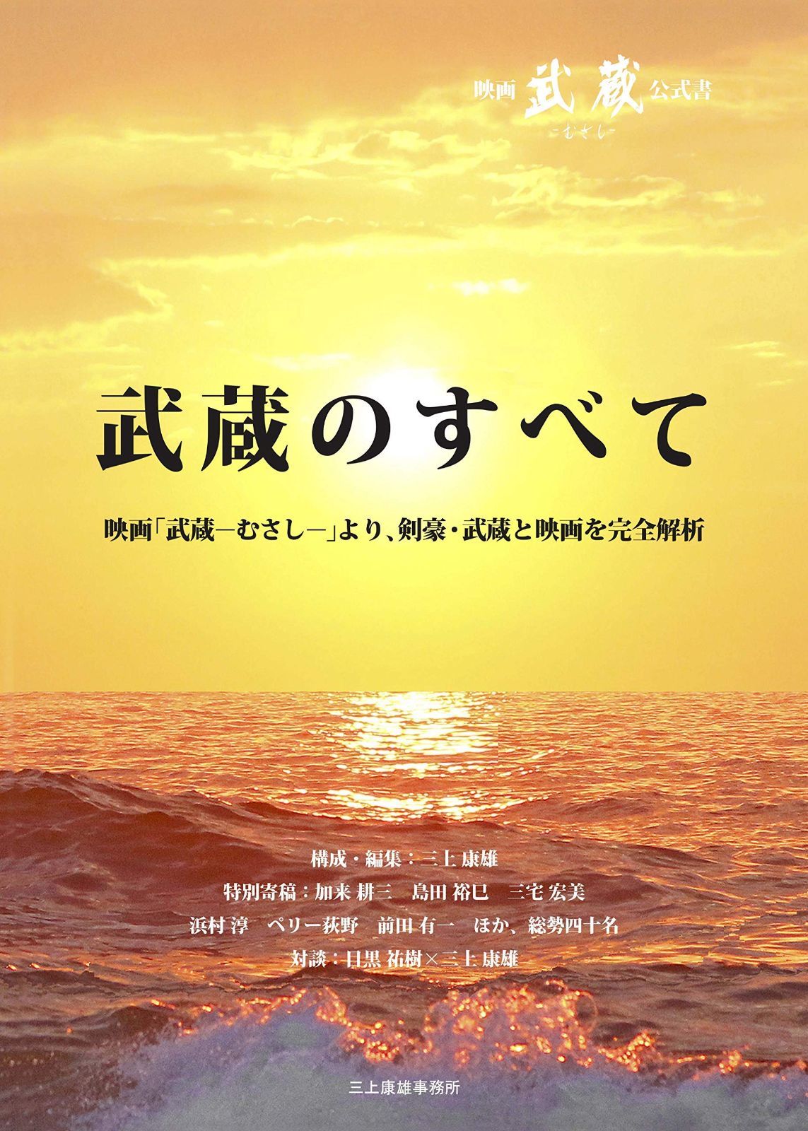 『武蔵のすべて』 映画「武蔵－むさし－」より、剣豪・武蔵と映画を完全解析