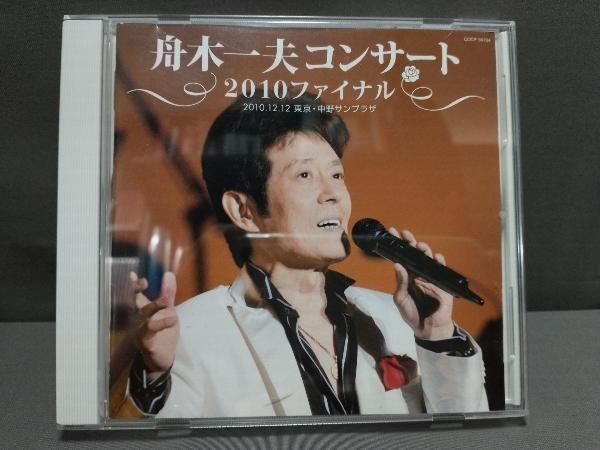 舟木一夫 CD 舟木一夫コンサート2010ファイナル2010.12.12 東京