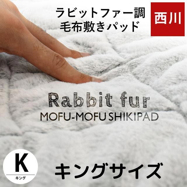 西川 ラビットファー調 敷きパッド キング 6KB-CM42082203GR