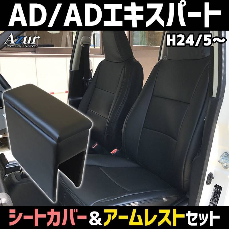 シートカバー + アームレスト NV150 AD ADエキスパート Y12 ヘッド一体型 Azur コンソールボックス 収納 日産 内装お得セット【azcb06q2-80001】 【VS-ONE】