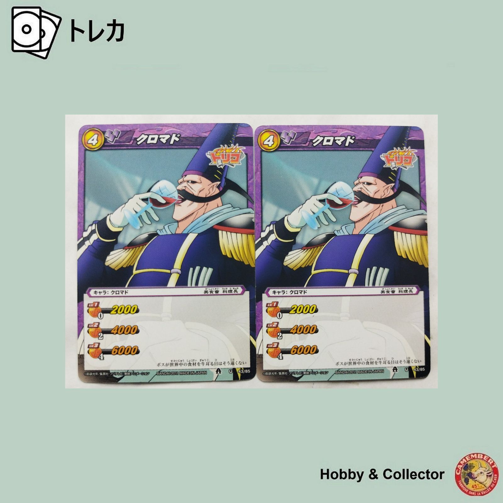 クロマド 43/85 トリコ ミラクルバトルカードダス 2枚 ( #11748