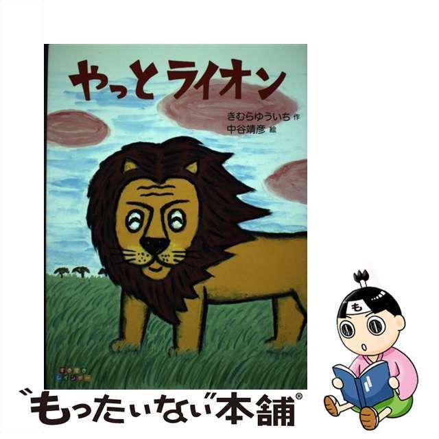 【中古】 やっとライオン (すきすきレインボー) / きむらゆういち、中谷靖彦 / 小学館