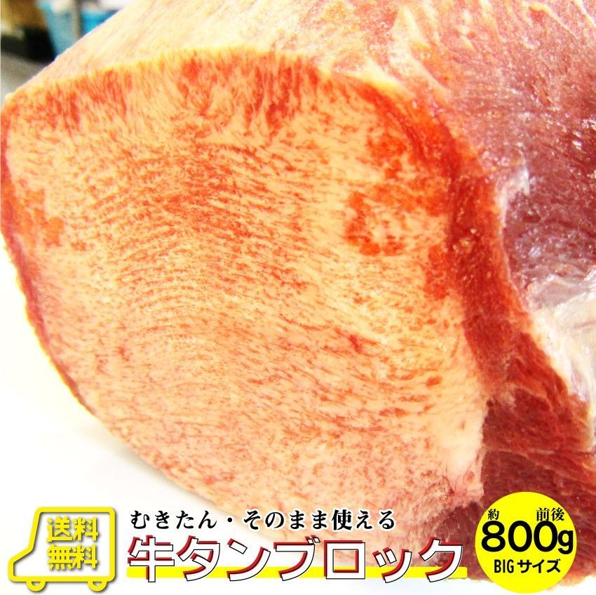 焼肉牛肉肉牛タンブロック約800g前後業務用焼き肉タン厚切りステーキバーベキューBBQキャンプキャンプ飯