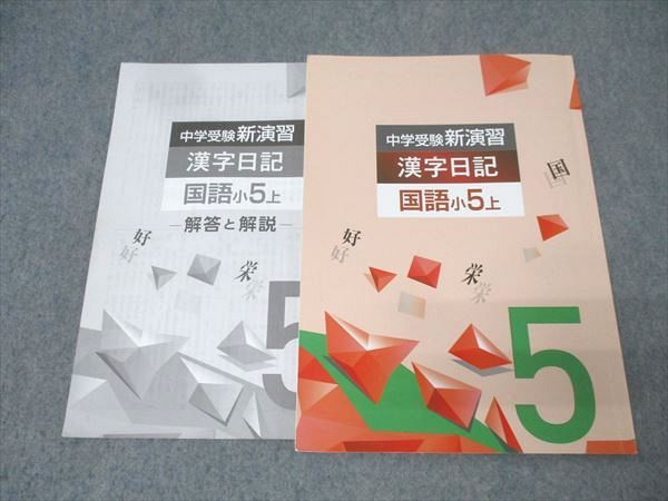 中学受験 新演習 漢字日記 ＆ 計算日記 小５-上下　４冊セット　解答付 ５年 中学受験 新演習 漢字日記 ＆ 計算日記 小5-上下 4冊セット 解答