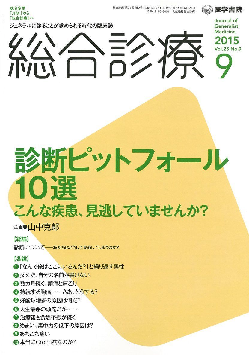 総合診療 2015年 9月号 特集 診断ピットフォール10選 こんな疾患t