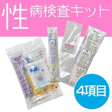 性病検査キット【女性用】［4項目］ 送料無料 - メルカリ