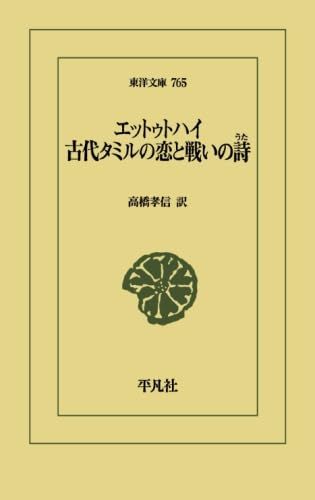 エットゥトハイ 古代タミルの恋と戦いの詩